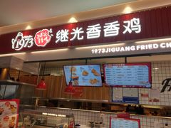 门面-1973继光香香鸡(大东方百货店)
