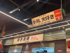 -小川洋风料理(大悦城店)
