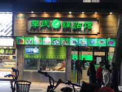 门面-老新隆牛肉锅贴(新街口店)