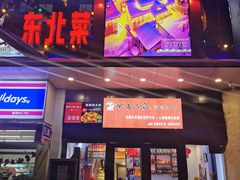 门面-雪乡人家东北菜·铁锅炖一切(高斯路店)
