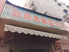 门面-云南大锅豆浆店