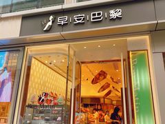 -早安巴黎(四季坊店)