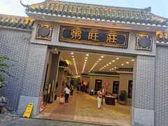 门面-粥旺庄(芳村店)