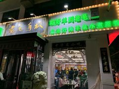 -老毛手抓·盐池滩羊非遗手抓(宁夏总店)