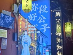 -段公子·精品云南菜
