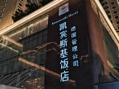 -成都凯宾斯基饭店
