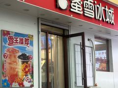 -蜜雪冰城(乐松店)