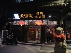 门面-老浒记烤鸭-北京菜(琉璃厂店)