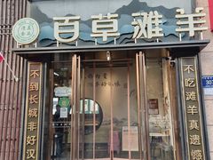 -百草滩羊清水涮羊肉(长城路店)