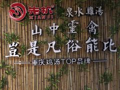 -先机®·泉水鸡汤(七星岗店)