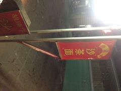 iphone_upload_pic-胡须平沙茶面(后炉街店)