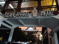 -拙政别苑酒店