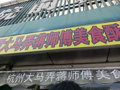 -大马弄蒋师傅美食酥鱼(察院前店)