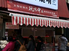 -丁家脆哨(民生路店)