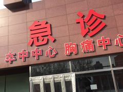 -天津市第三中心医院