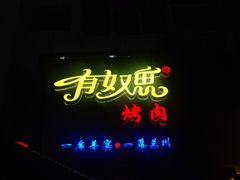 -有奴思烤肉·清真(正宁路店)