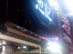 门面-池记(尖沙咀店)