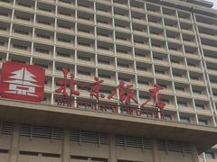 -北京饭店