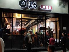 门面-8锅臭臭锅(筷子基店)