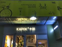 门面-卡朋厨房(289艺术园区店)