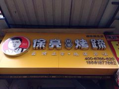 门面-徐亮烤蹄(建设路店)