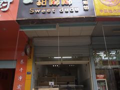 门面-甜嘟嘟烘焙坊(舒城路店)