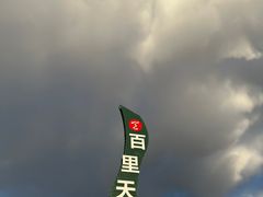 -百里天路