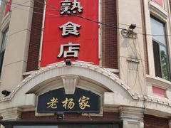 -老杨家熟食店