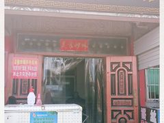 门面-铁谢李松祖传羊肉汤馆