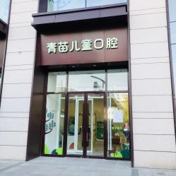 -青苗儿童口腔(长楹天街购物中心)