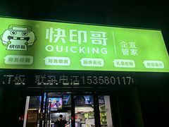 -快印哥图文广告印刷连锁(蠡园店)