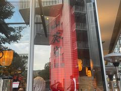 -山葵家居酒屋(天目里店)