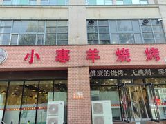 -小寒羊烧烤(凯瑞时代大厦店)