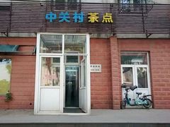 门面-中关村茶点