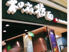 门面-和府捞面(西溪印象城店)