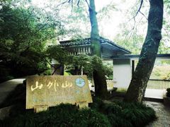 -山外山菜馆(玉泉路店)
