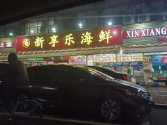 -新享乐海鲜(翠华路店)