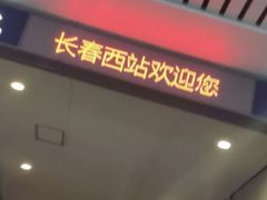 -长春西站