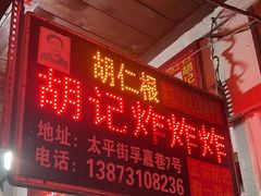 -胡仁根胡记炸炸炸