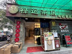 -禄运茶居·手工点心(体育西店)