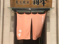 -翔峰炭火鳗鱼(悦泰街里公寓店)
