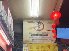 -新记肉骨茶