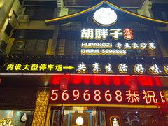 门面-胡胖子专业长沙菜(衡山路店)