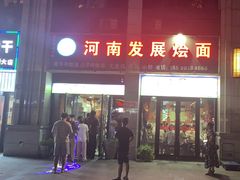 -清真·河南发展烩面(紫荆花北路店)