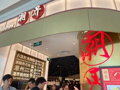 -潮界(虹桥新天地店)