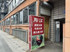 -黔江鸡杂火锅(红星路一段)
