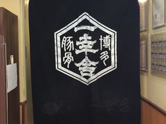 -博多一幸舍(侨福芳草地购物中心店)