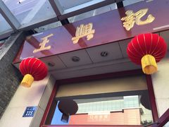 门面-王興記(中山路店)