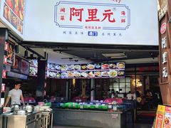 -阿里元海鲜·闽南特色菜(曾厝垵店)