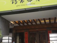 -青藤茶馆(南山路店)